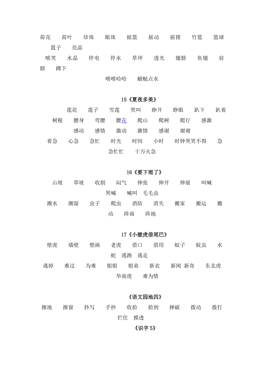 小学语文第二册二会字词语表-新课标人教版小学一年级_第4页