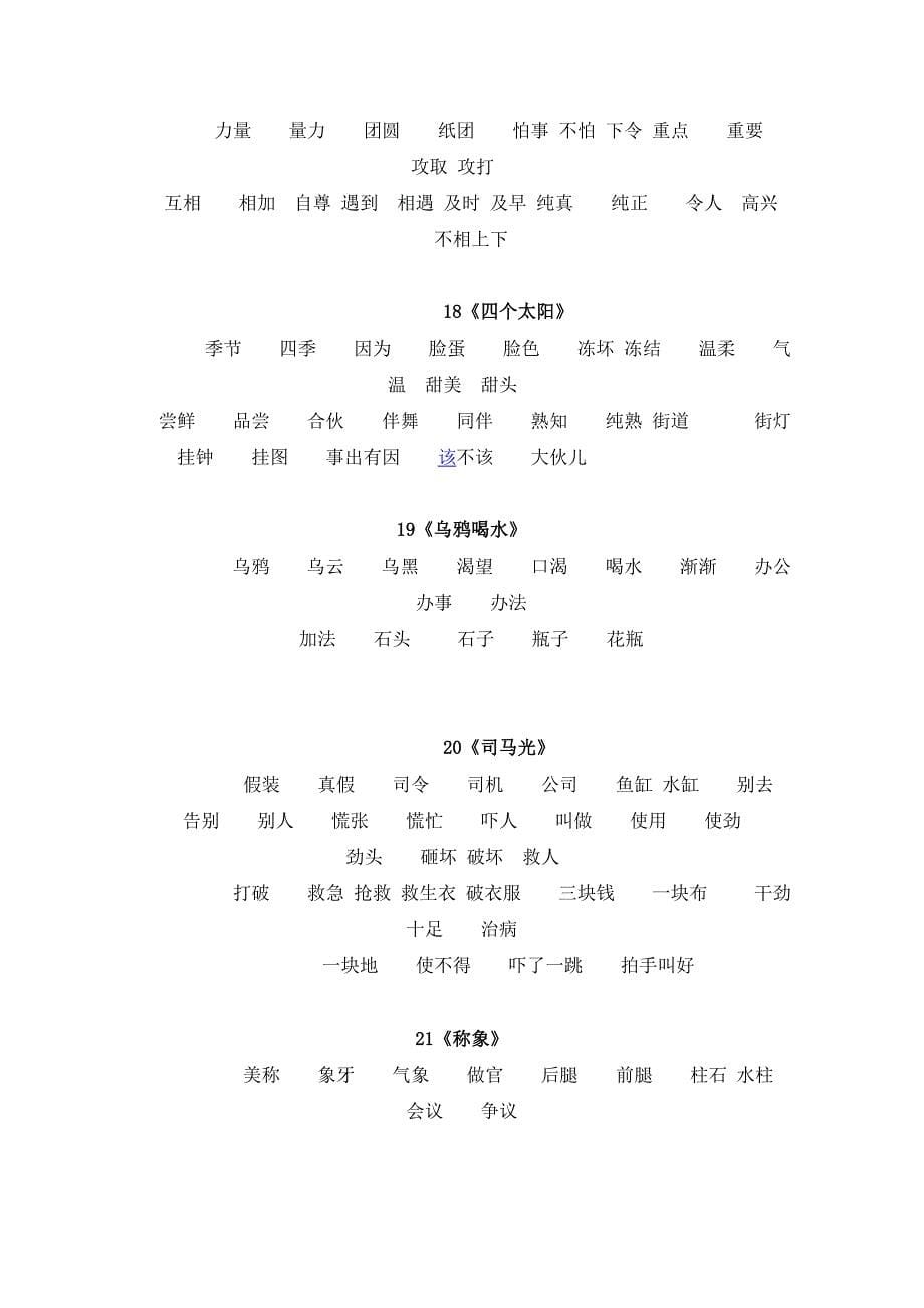 小学语文第二册二会字词语表-新课标人教版小学一年级_第5页