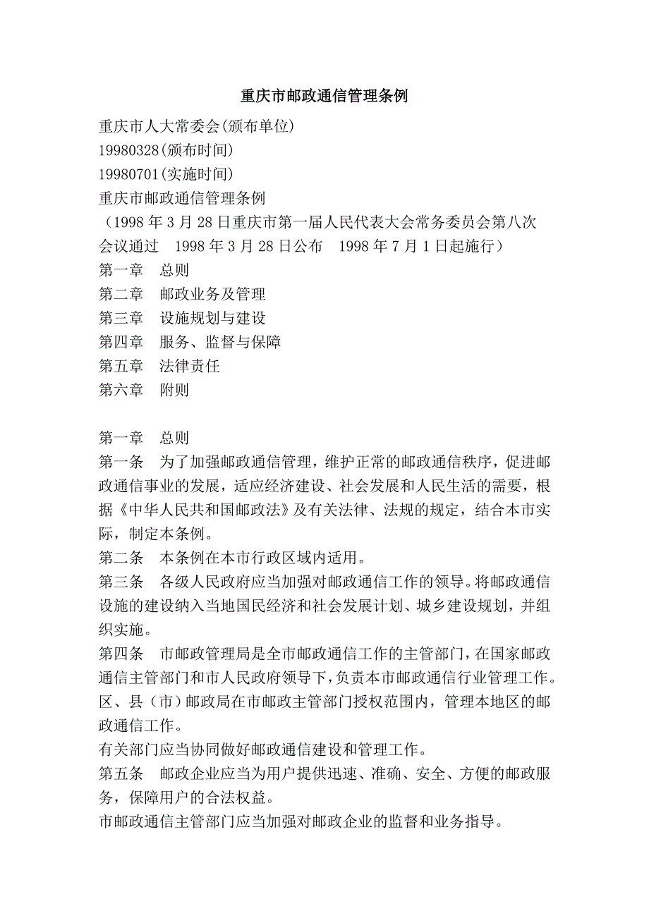 重庆市邮政通信管理条例_第1页