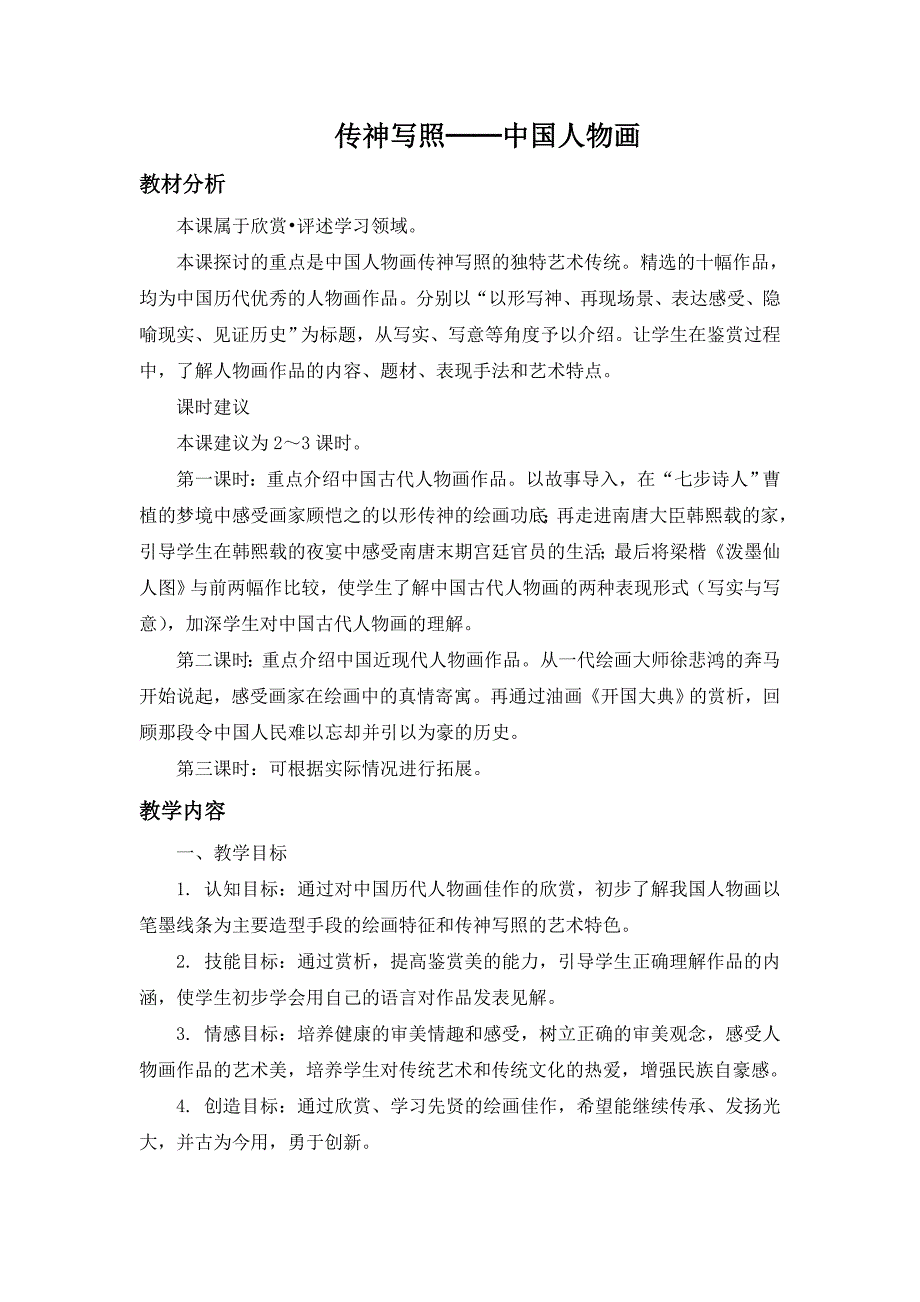 苏少版美术七下第一课《传神写照——中国人物画》教案_第1页