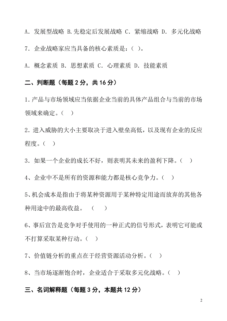 战略管理模拟题三_第2页