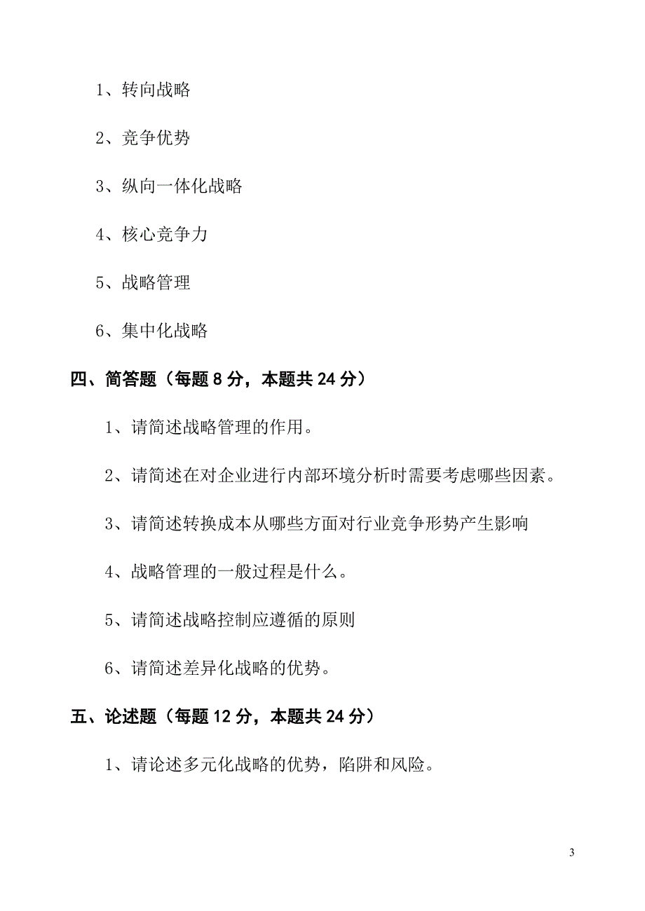 战略管理模拟题三_第3页