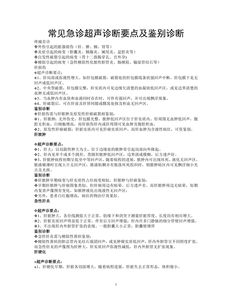 常见急诊超声诊断要点及鉴别诊断_第1页