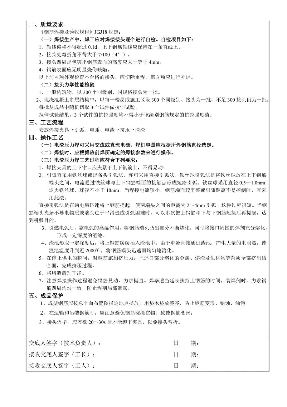 地下室电渣压力焊工程技术交底_第2页