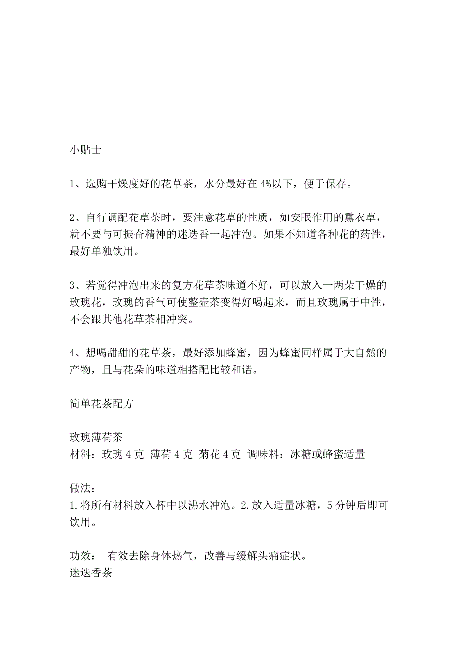 各类花茶的功效及作用,以及混搭后的效果(用法用量也都包括哦,还有减肥_第4页