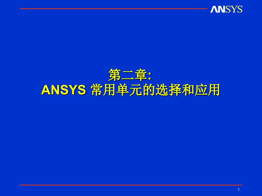ansys工程软件应用基础第二章_第1页