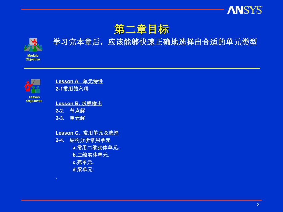 ansys工程软件应用基础第二章_第2页