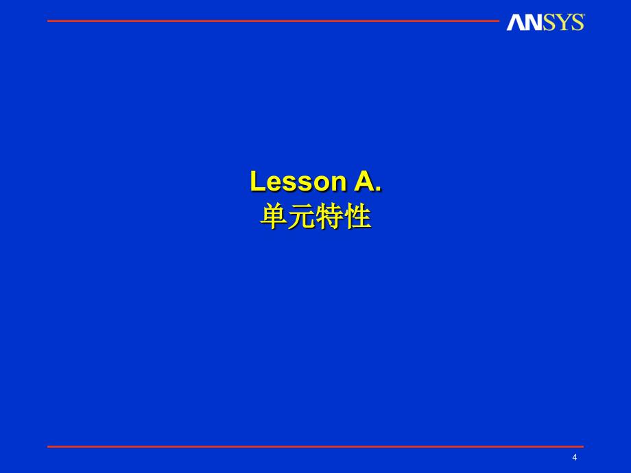 ansys工程软件应用基础第二章_第4页