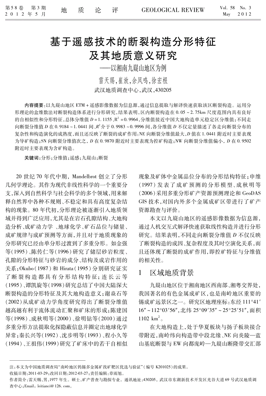 基于遥感技术的断裂构造分形特征及其地质意义研究_第1页