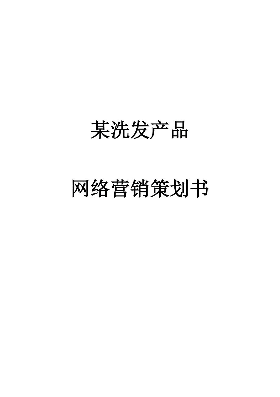 “万千诱惑”洗发产品网络营销策划书_第1页