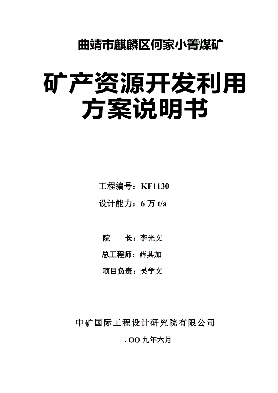 曲靖市麒麟区何家小箐煤矿_第2页