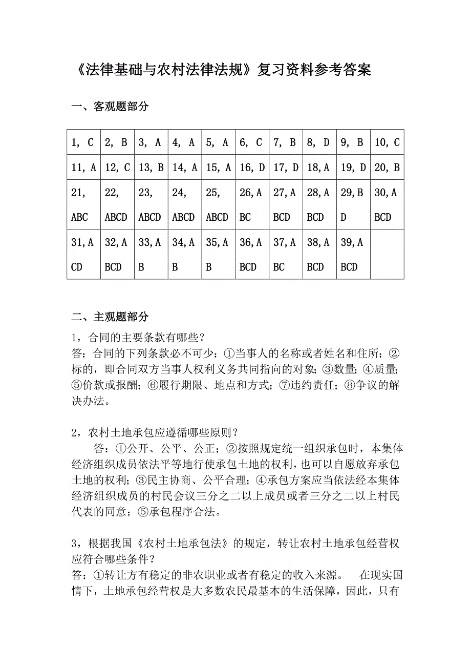 《法律基础与农村法律法规》复习资料参考答案.doc_第1页