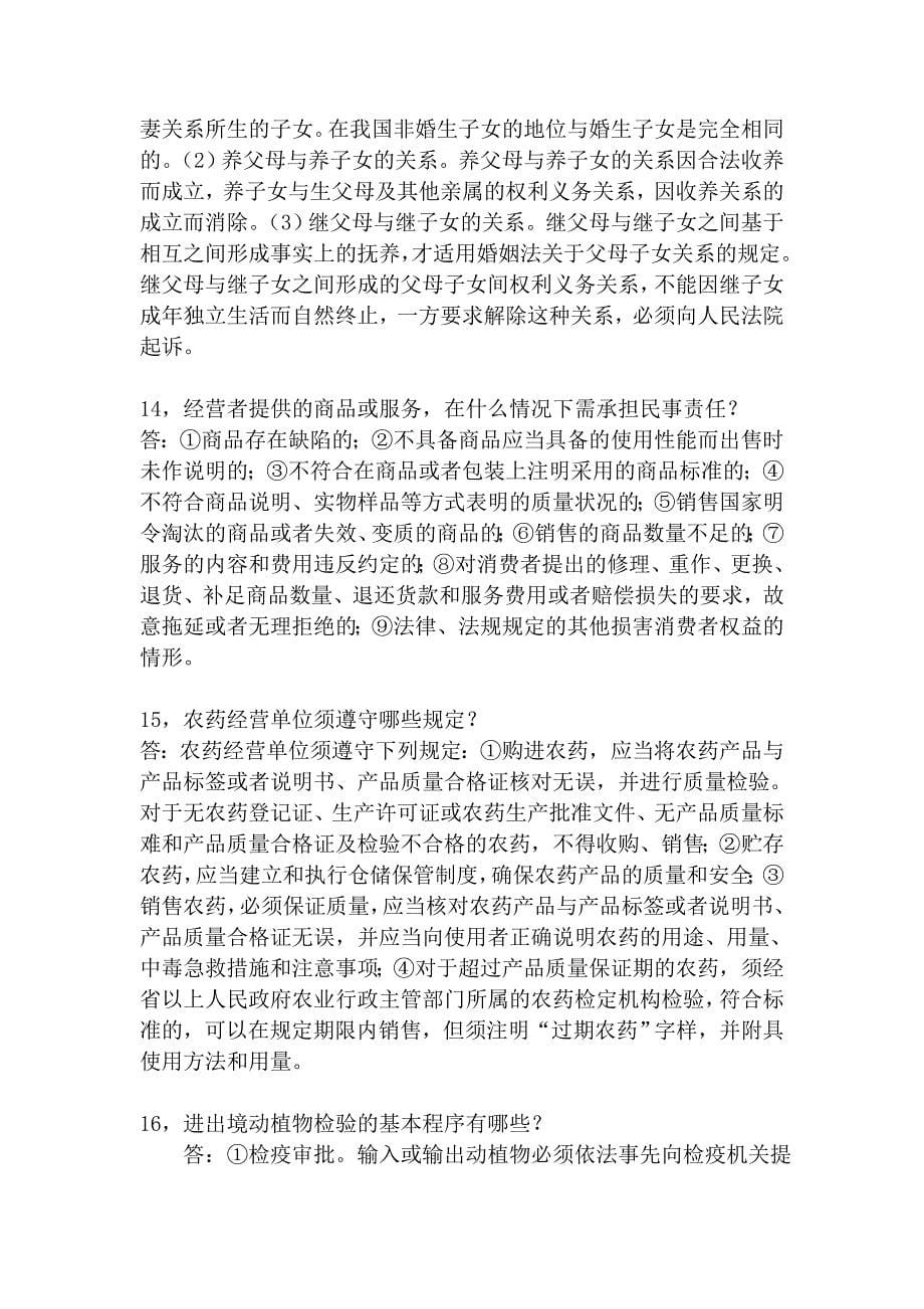 《法律基础与农村法律法规》复习资料参考答案.doc_第5页