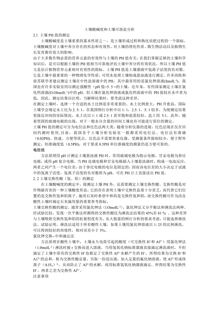 土壤酸碱度和土壤可溶盐分析_第1页