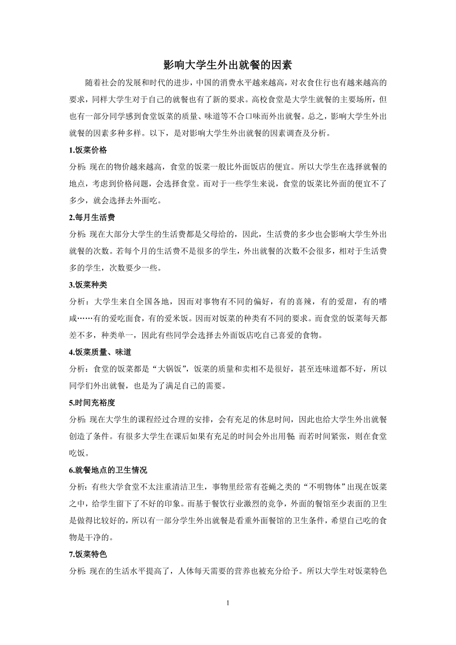 影响大学生外出就餐的因素调查_第1页