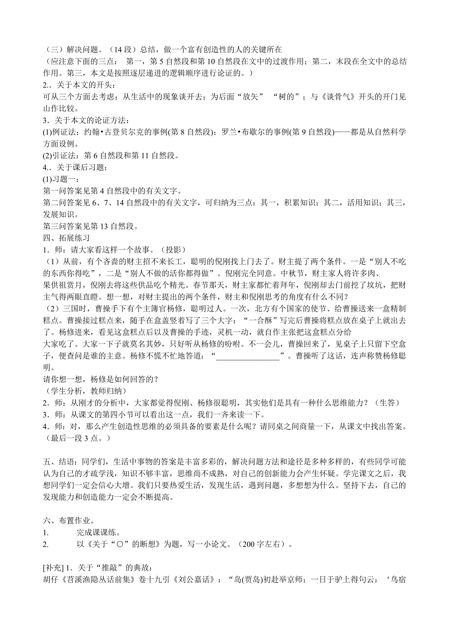 最新版苏教版七年级上册语文第21课《事物的正确答案不止一个》教案_第2页