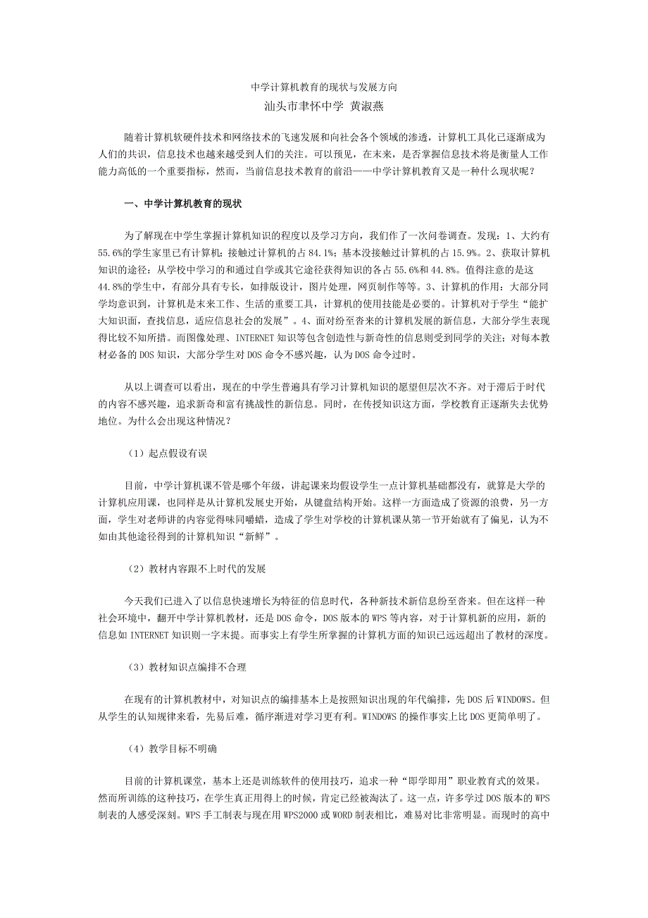 中学计算机教育的现状与发展方向_第1页