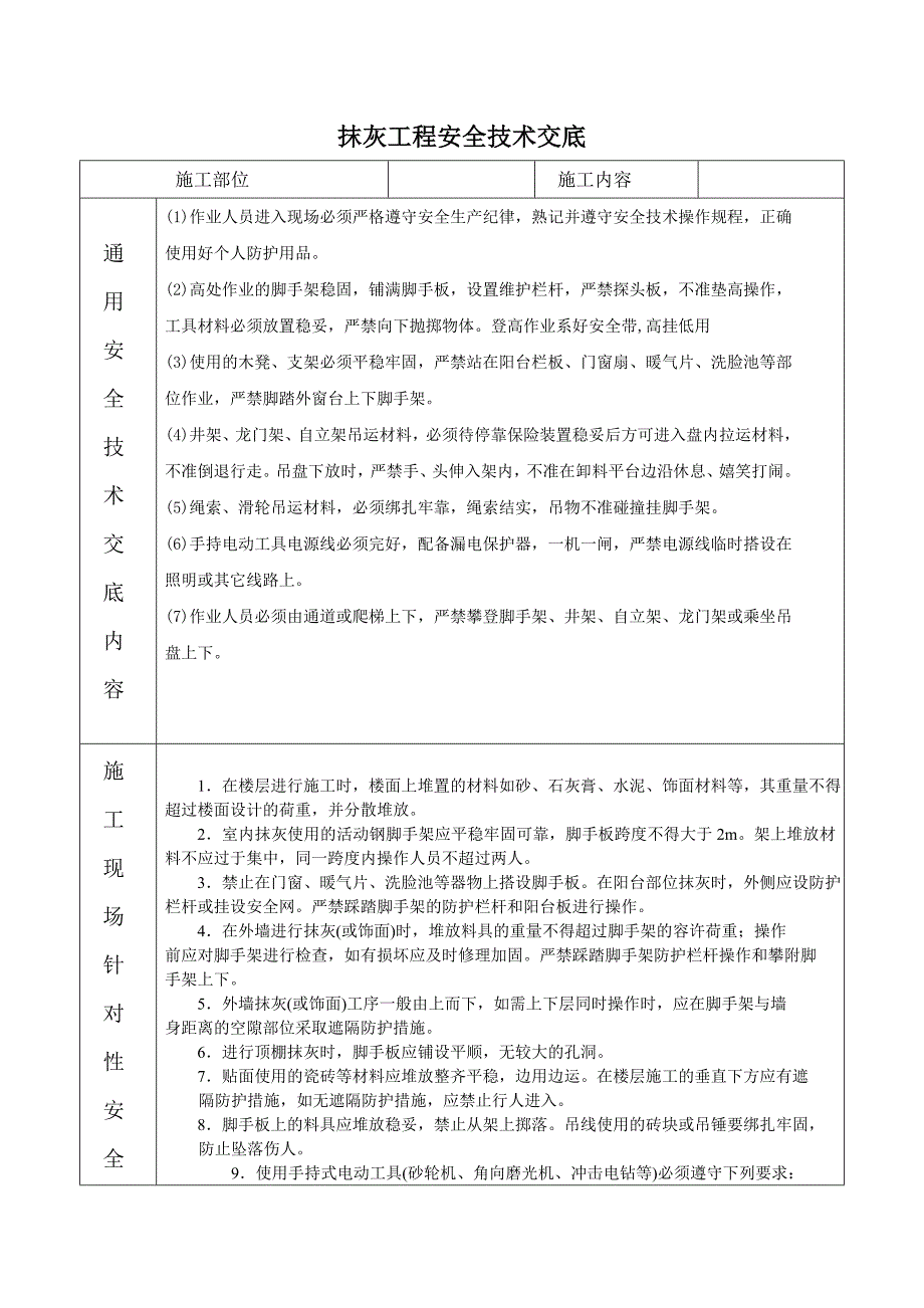 室内抹灰工程室内抹灰工程安全技术交底_第1页