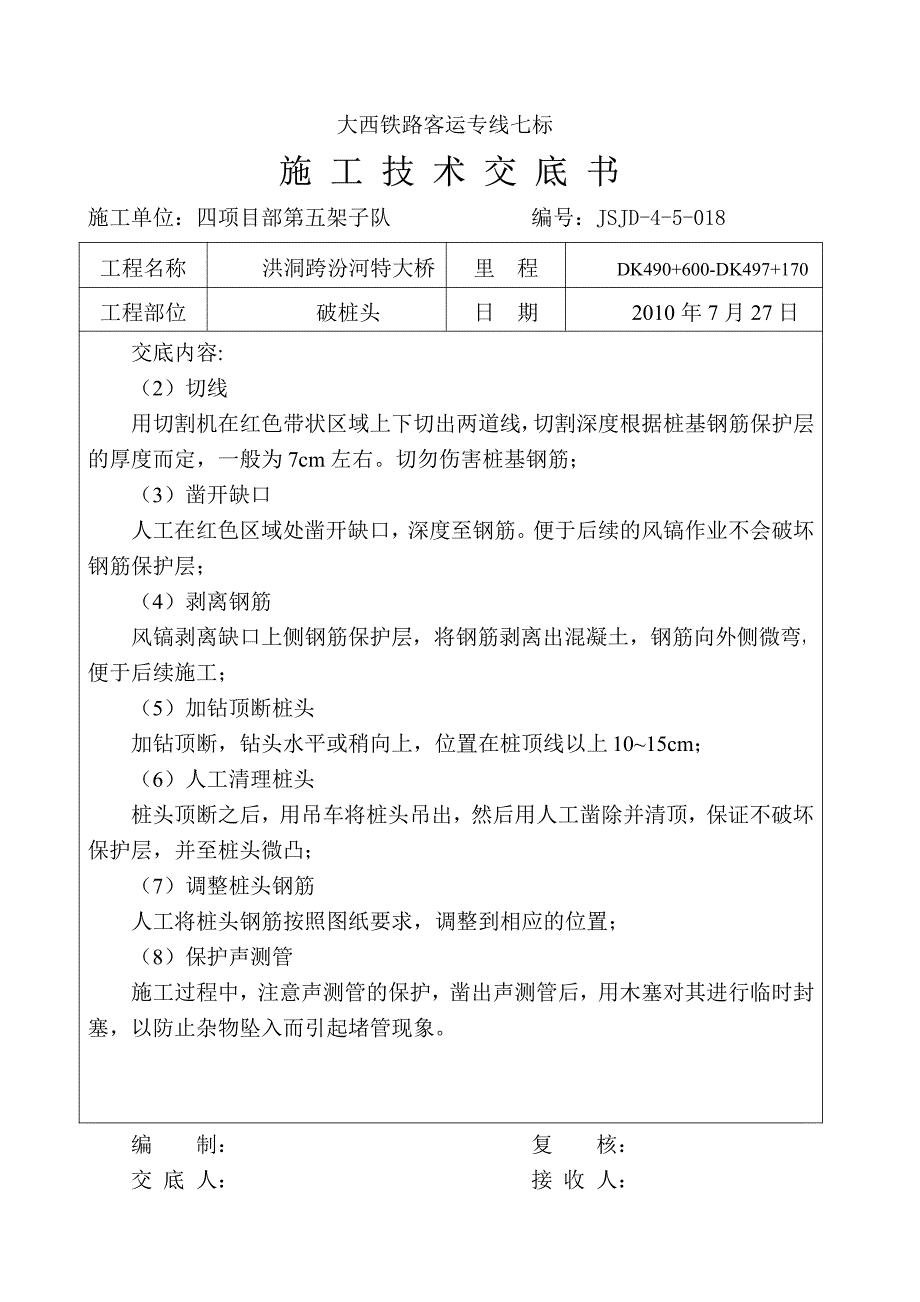 破桩头施工技术交底具体内容_第2页