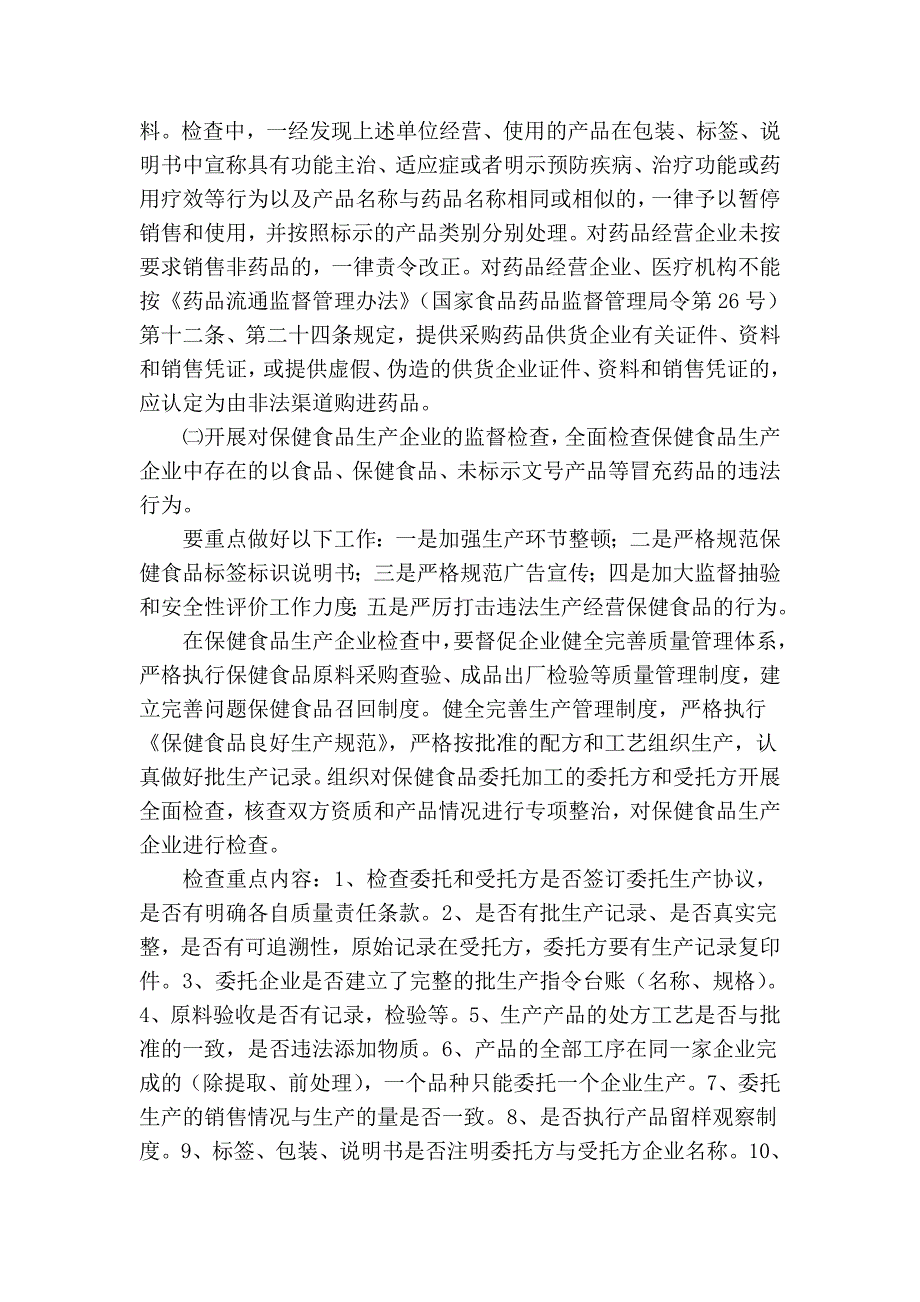 深入开展整治非药品冒充药品及依法查处药品经营企业_第2页