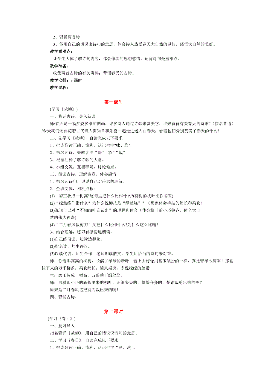 新课标人教版三年级第二学期语文教案全册-新课标人教版小学三年级_第4页