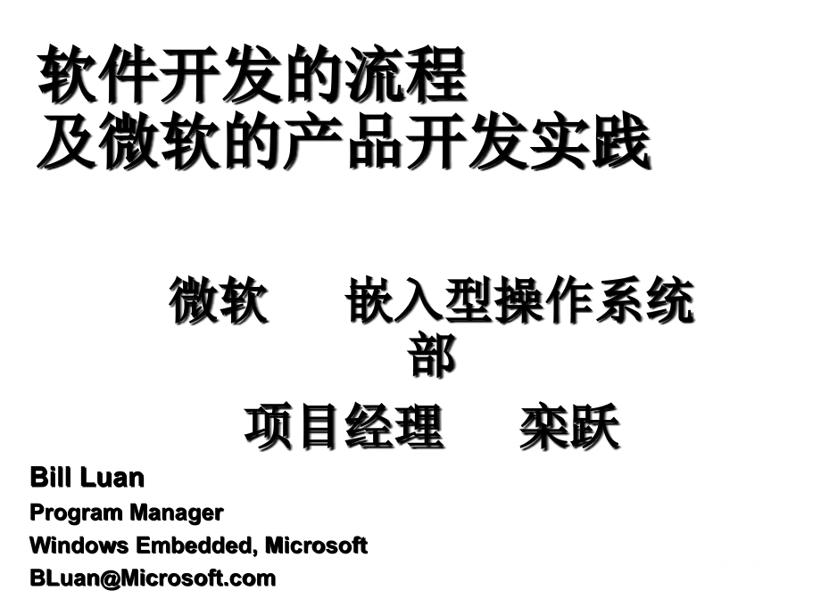 软件开发的流程及微软的产品开发实践_第1页