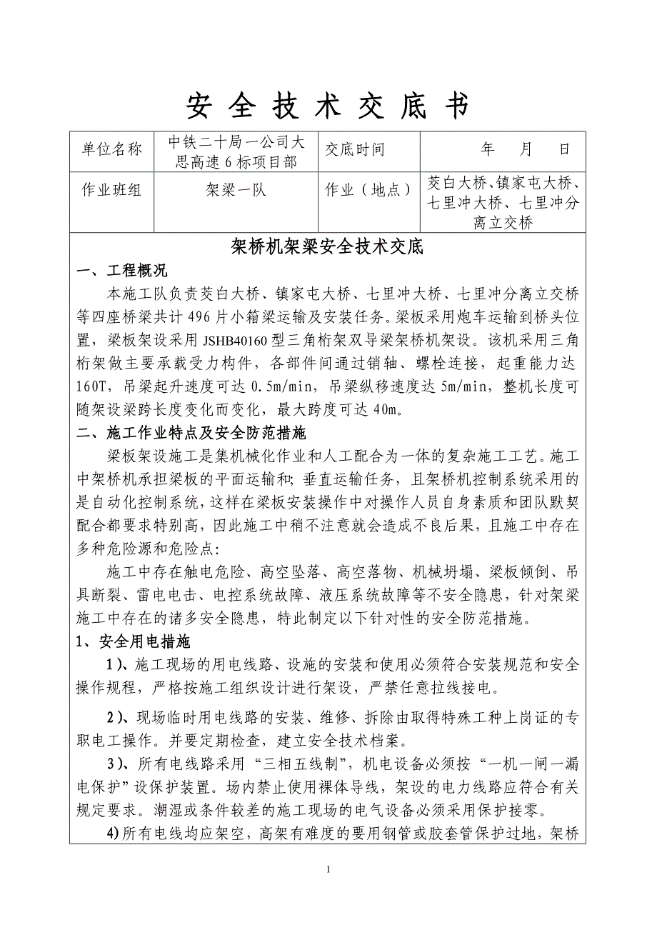 架桥机安全技术交底_第1页