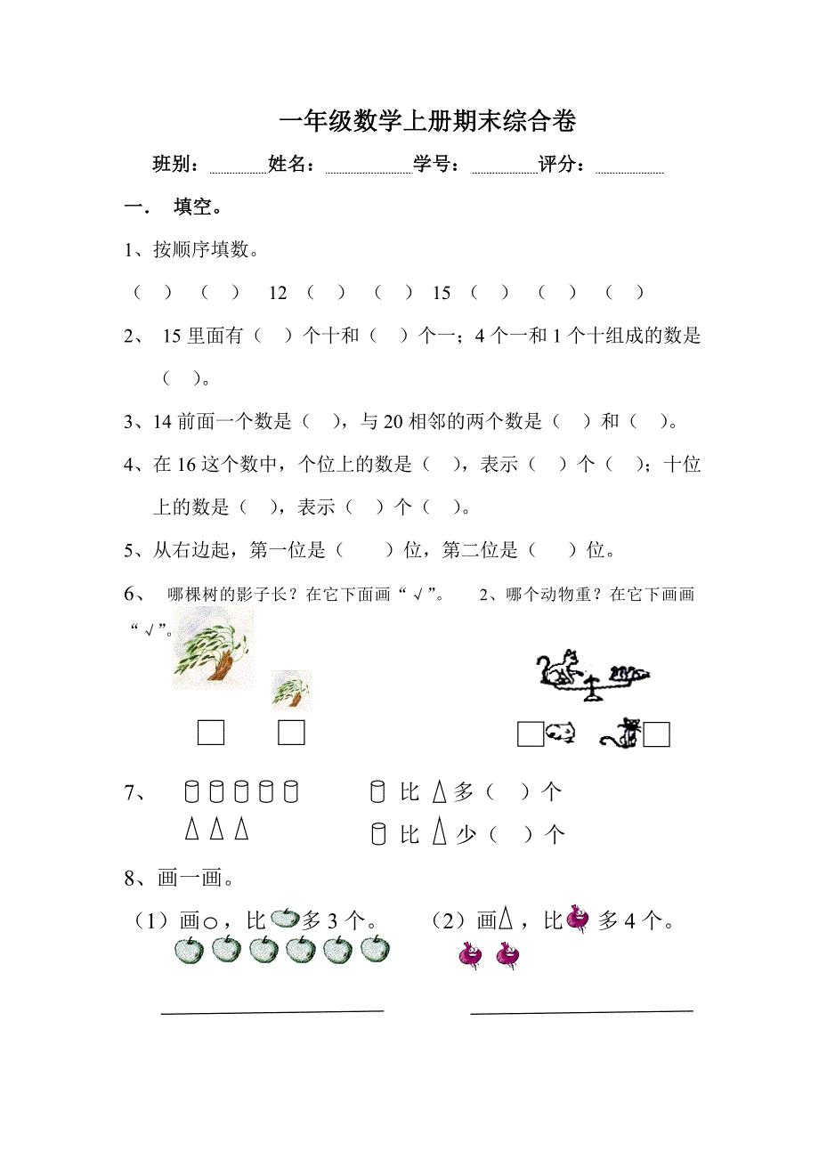 一年级数学--一年级上册期末试题_第1页