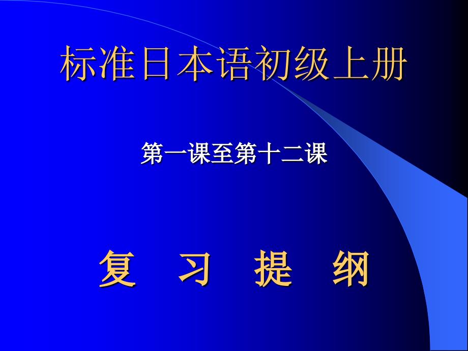 日语语法复习教案1_第1页