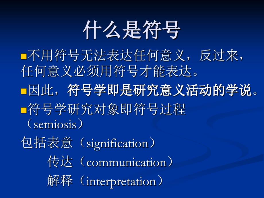 赵毅衡符号学课程：semio-第一讲-什么是符号_第1页