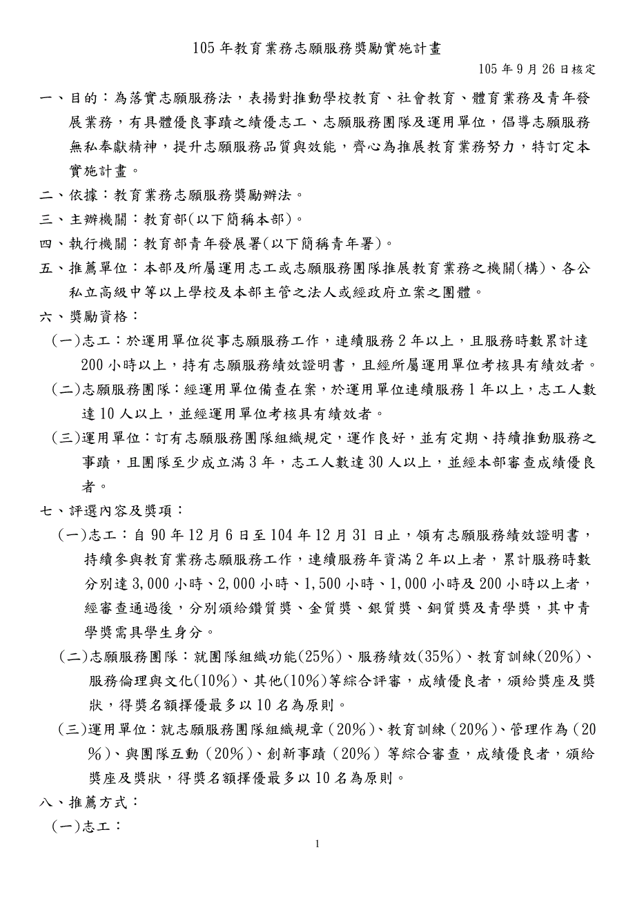 教育业务志愿服务奖励实施计画_第1页