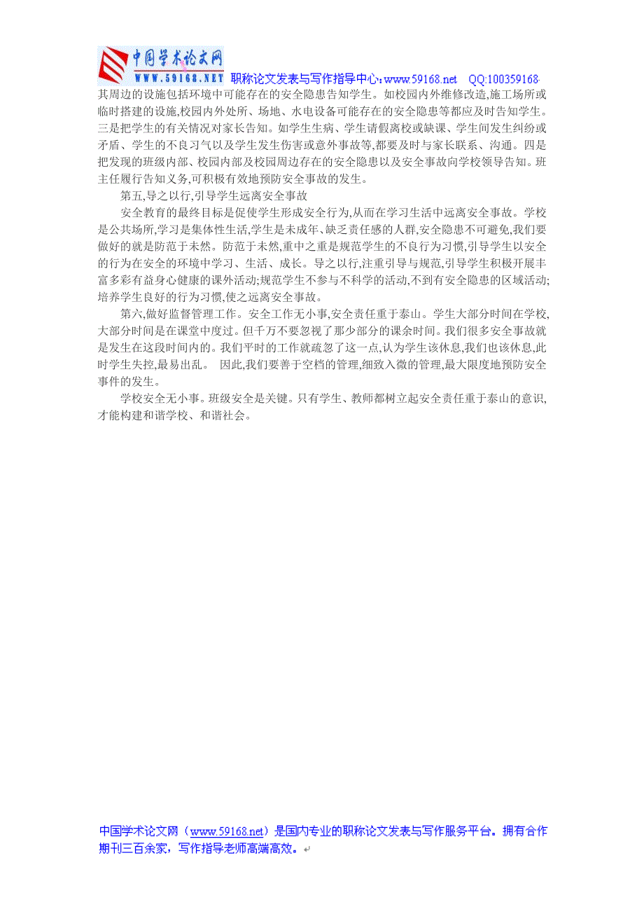 小学生安全教育论文：浅谈小学生的安全教_第2页