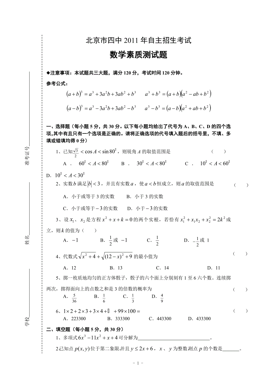 北京市四中2011年自主招生考试素质测数学试题(含答案)_第1页