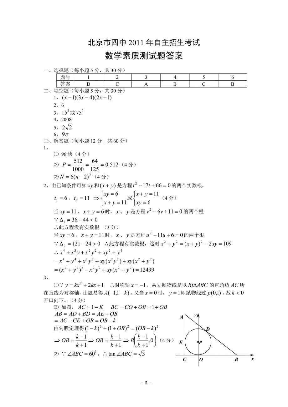 北京市四中2011年自主招生考试素质测数学试题(含答案)_第5页