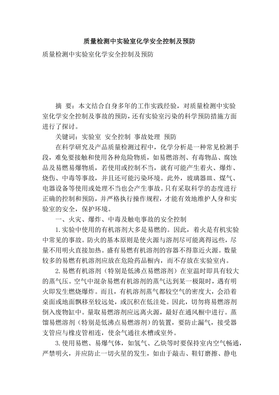 质量检测中实验室化学安全控制及预防_第1页