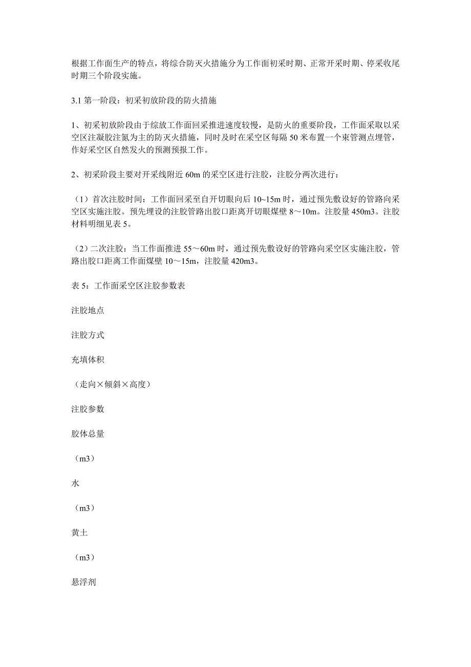 综合防灭火措施的实施：工作面初采时期、正常开采时期、停采收尾时期三个阶段实施_第1页