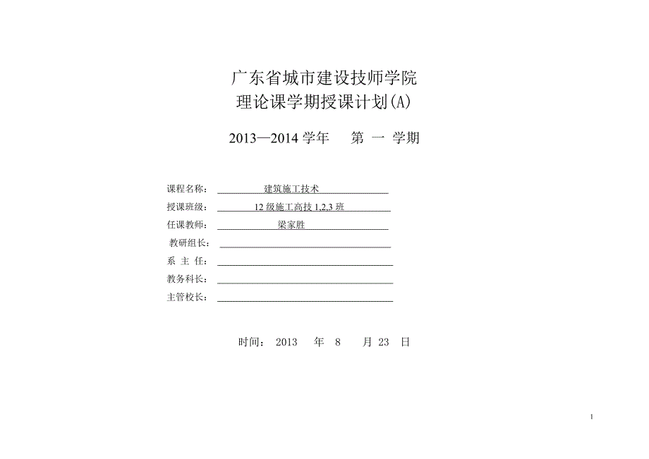 建筑施工技术理论课授课_第1页