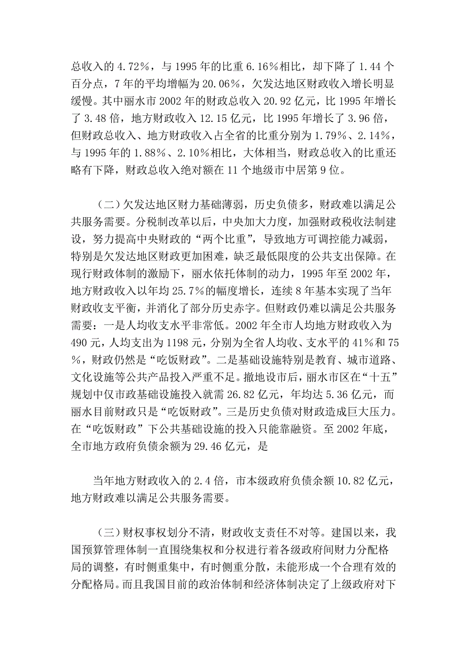 完善省以下欠发达地区财政体制的思考_第2页