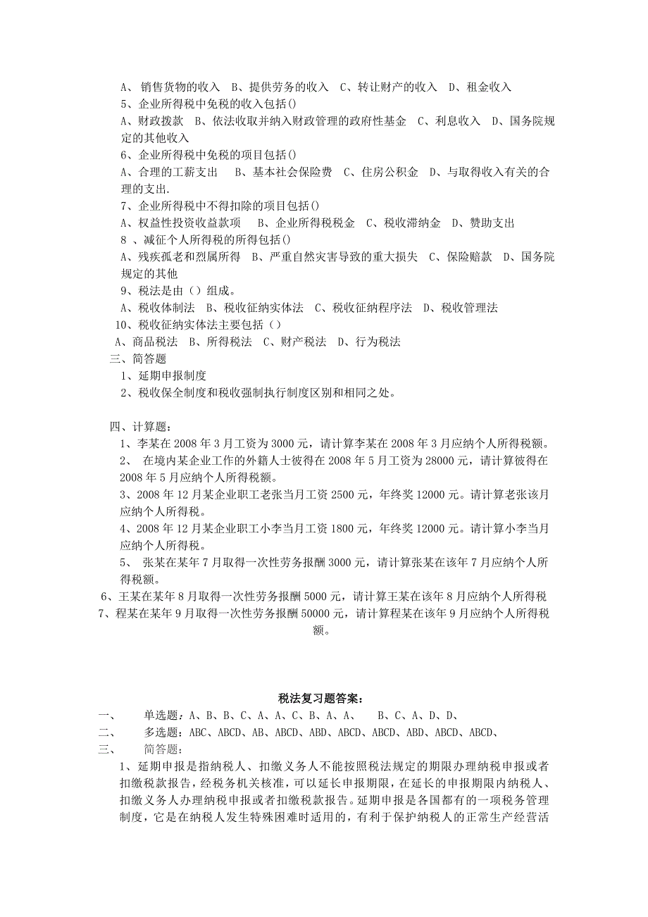 税法复习题_第2页