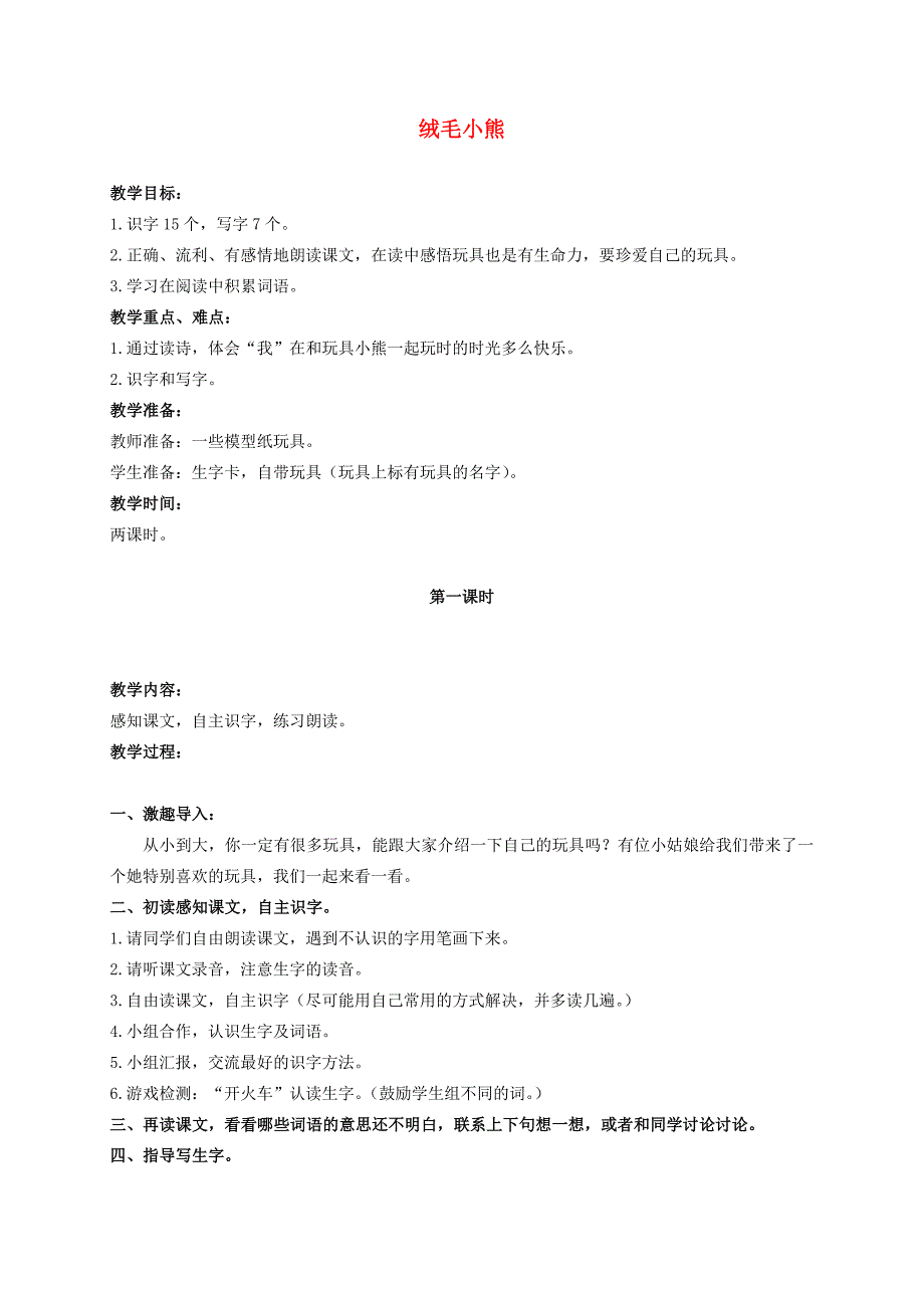 2015年秋北师大版二年级语文上册《绒毛小熊》教案设计教案学案_第1页