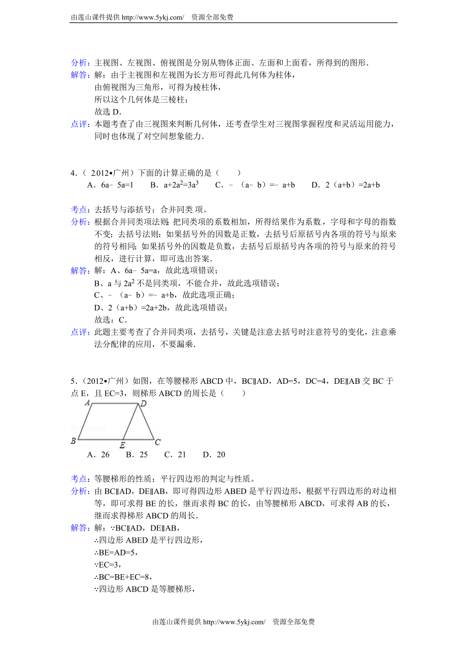 2012广州中考数学答案解析_第2页