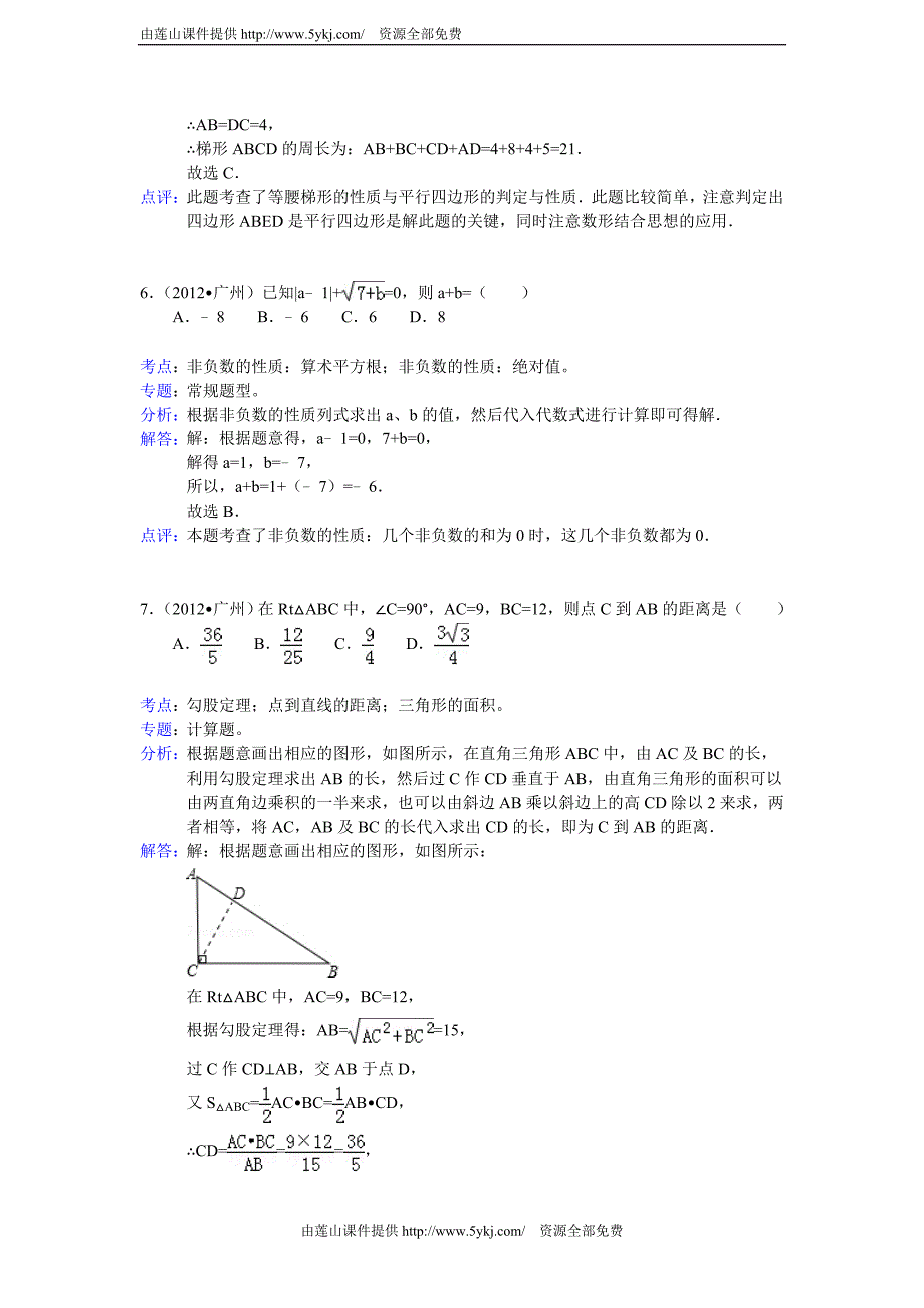 2012广州中考数学答案解析_第3页