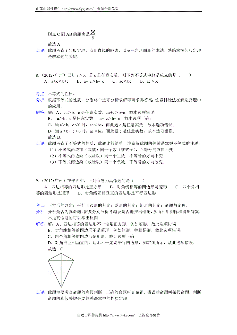 2012广州中考数学答案解析_第4页