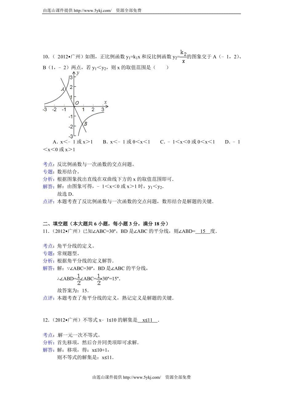 2012广州中考数学答案解析_第5页