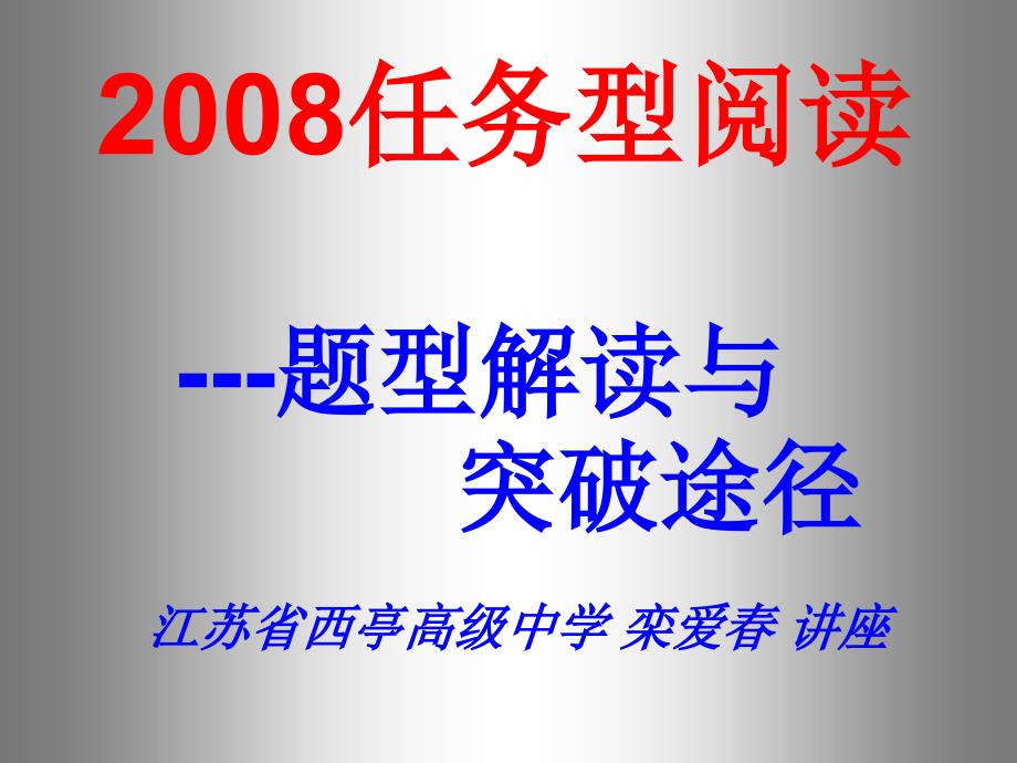 专题讲座2009任务型阅读题解读与突破途径_第1页