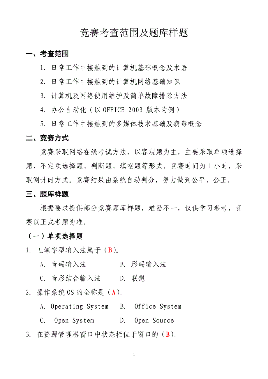 计算机技能竞赛题库样题_第1页