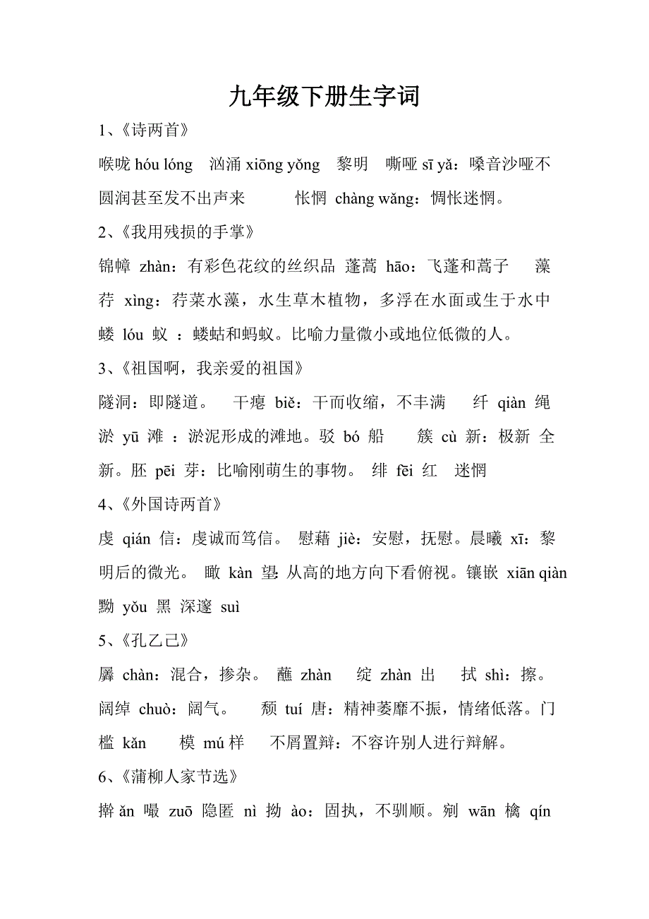 九年级下册生字词_第1页