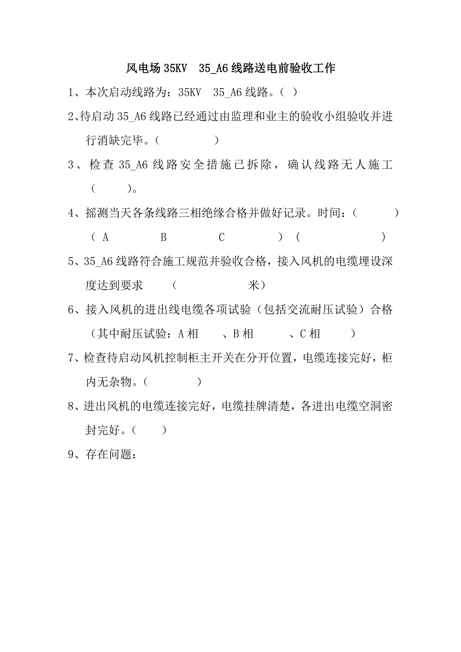 风电场线路送电前检查工作_第1页