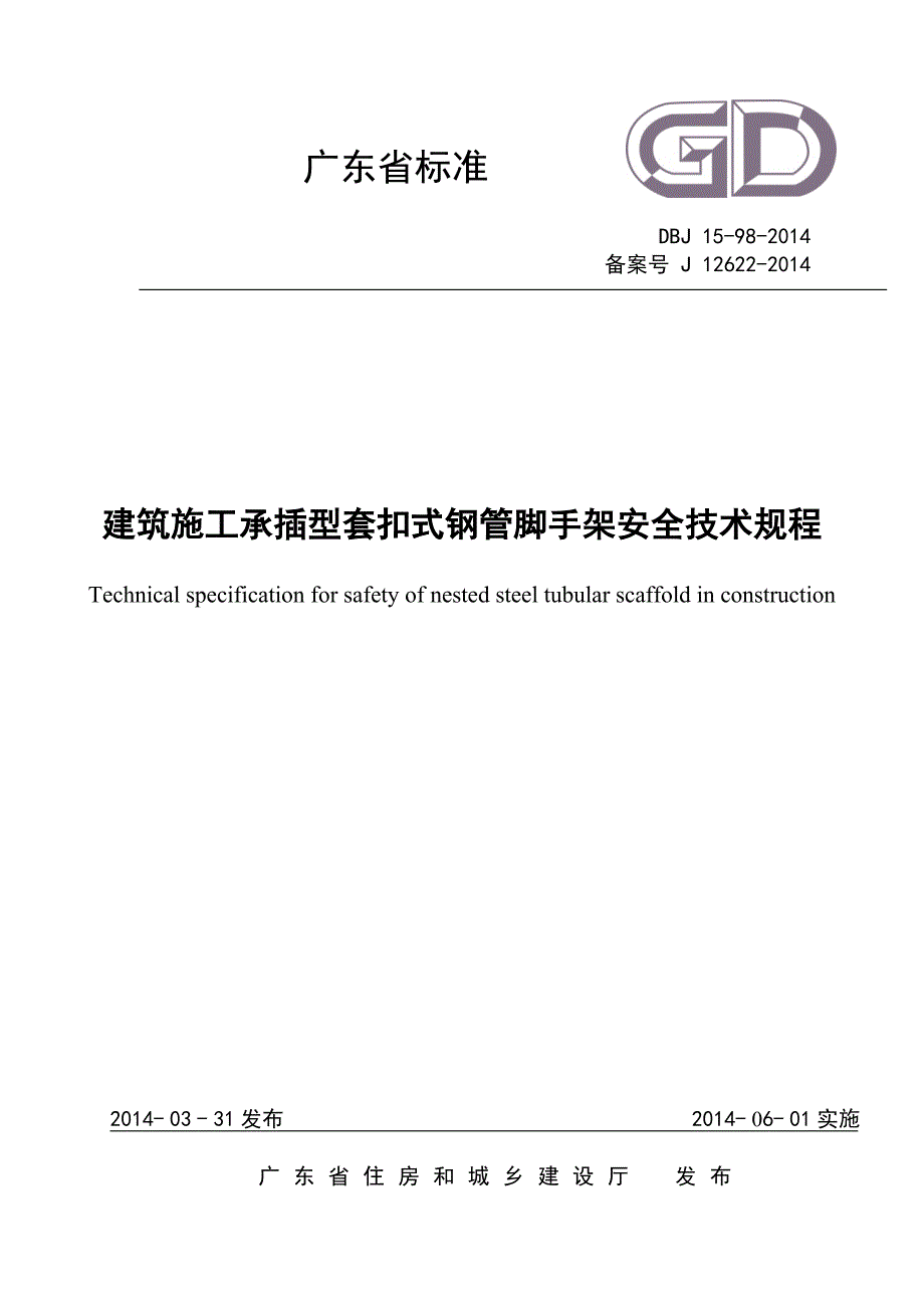 《建筑施工承插型套扣式钢管脚手架安全技术规程》_第1页