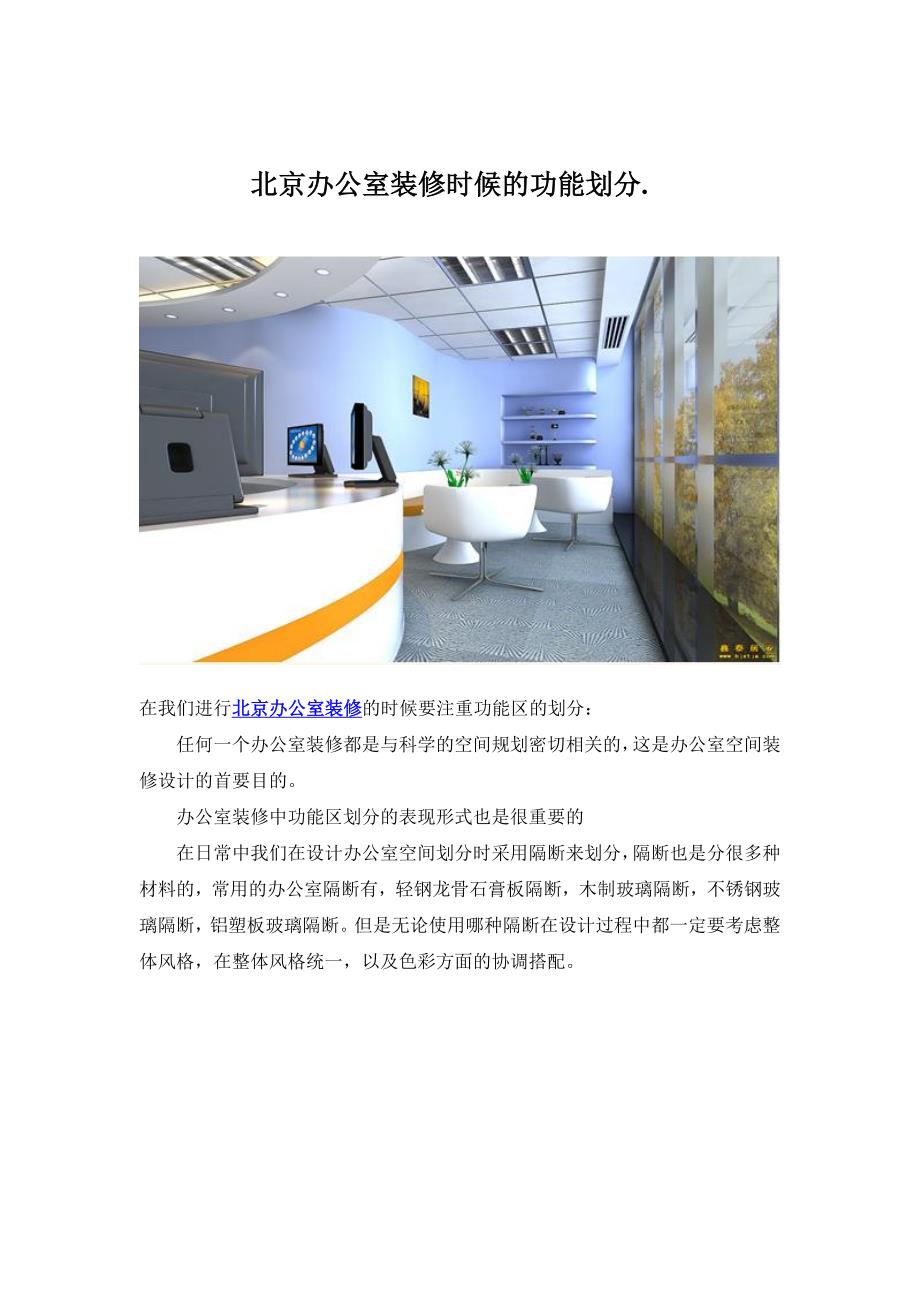 北京办公室装修时候的功能划分_第1页